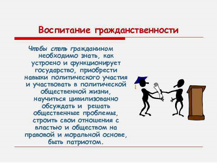 Воспитание гражданственности Чтобы стать гражданином необходимо знать, как устроено и функционирует государство, приобрести навыки