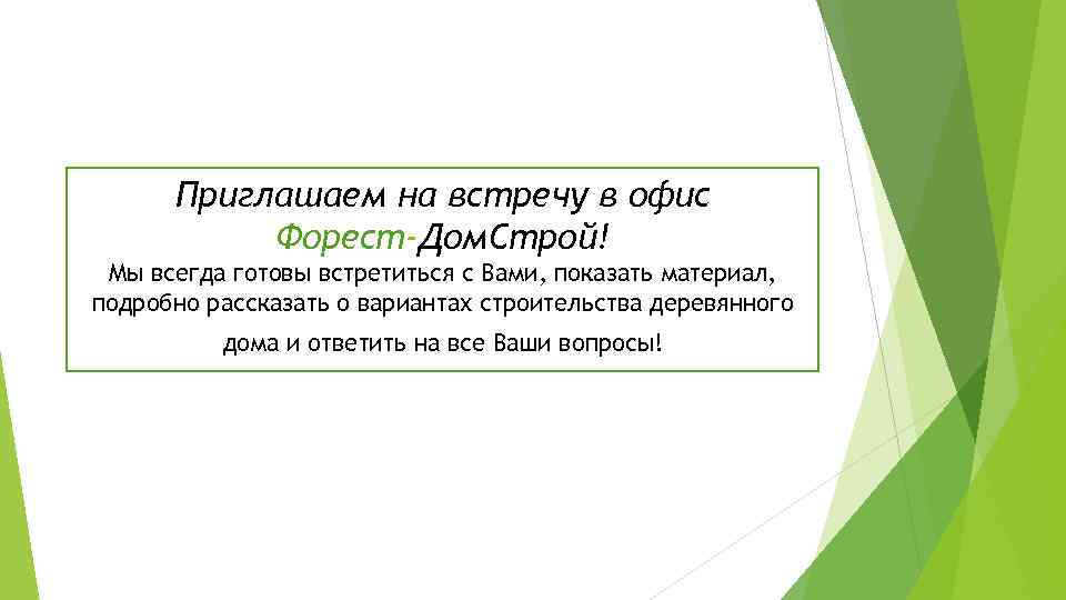 Приглашаем на встречу в офис Форест-Дом. Строй! Мы всегда готовы встретиться с Вами, показать