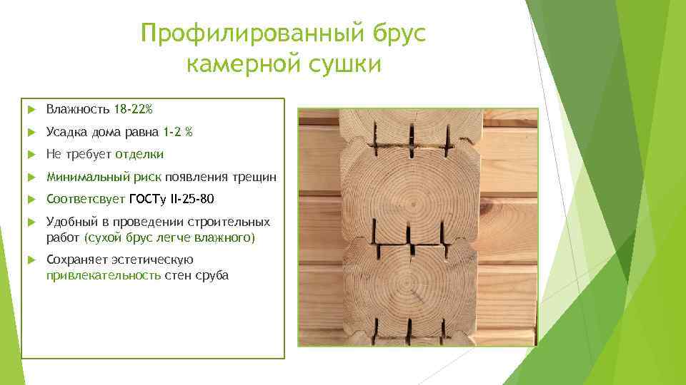 Профилированный брус камерной сушки Влажность 18 -22% Усадка дома равна 1 -2 % Не