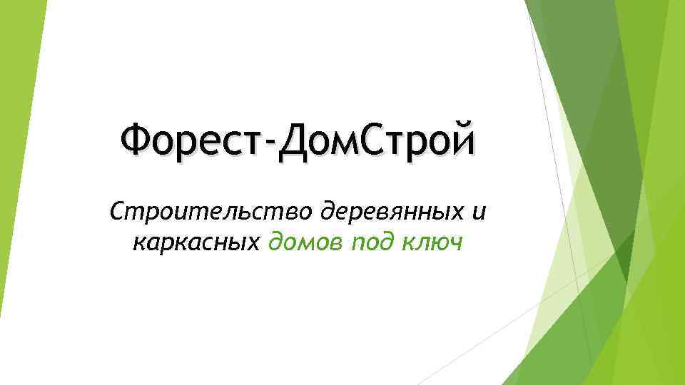 Форест-Дом. Строй Строительство деревянных и каркасных домов под ключ 