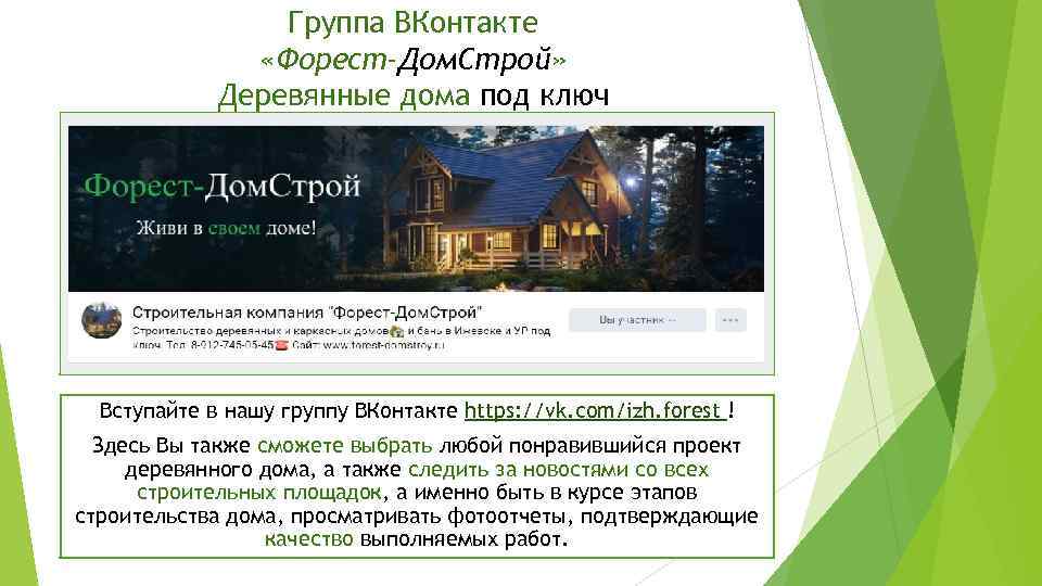 Группа ВКонтакте «Форест-Дом. Строй» Деревянные дома под ключ Вступайте в нашу группу ВКонтакте https: