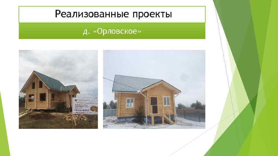 Реализованные проекты д. «Орловское» 