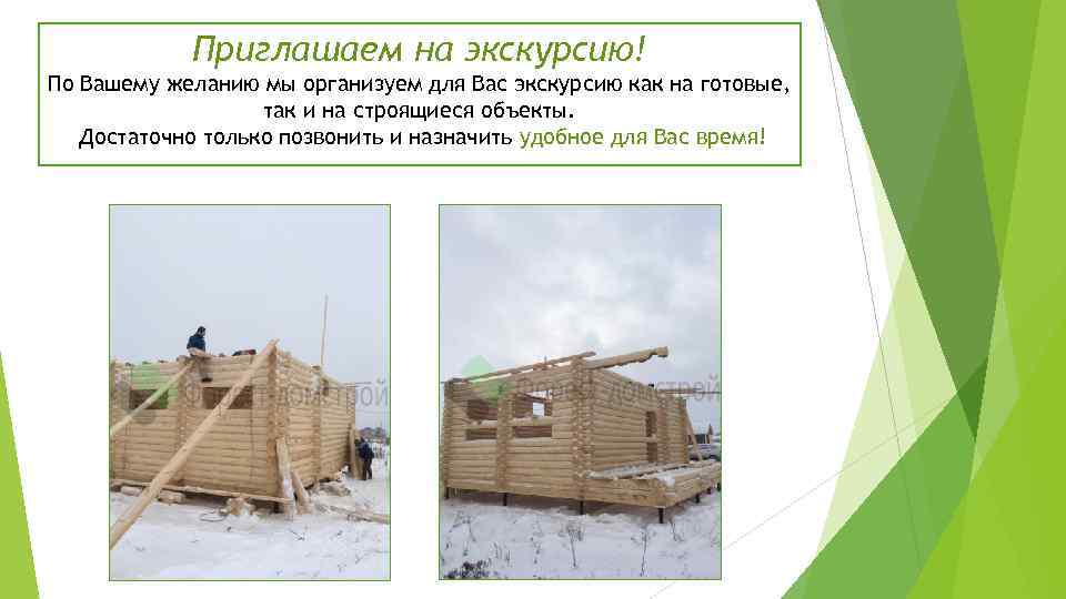Приглашаем на экскурсию! По Вашему желанию мы организуем для Вас экскурсию как на готовые,