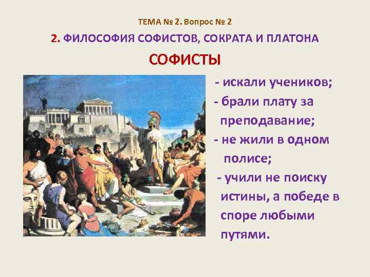 ТЕМА № 2. Вопрос № 2 2. ФИЛОСОФИЯ СОФИСТОВ, СОКРАТА И ПЛАТОНА СОФИСТЫ -