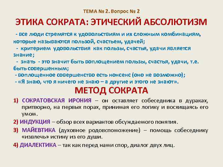 Этичный это. Этический абсолютизм. Абсолютизм в этике. Абсолютизм этический в этике это. Этическое учение и философский метод Сократа..