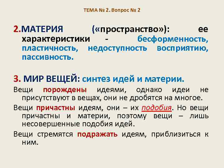 ТЕМА № 2. Вопрос № 2 2. МАТЕРИЯ ( «пространство» ): ее характеристики -