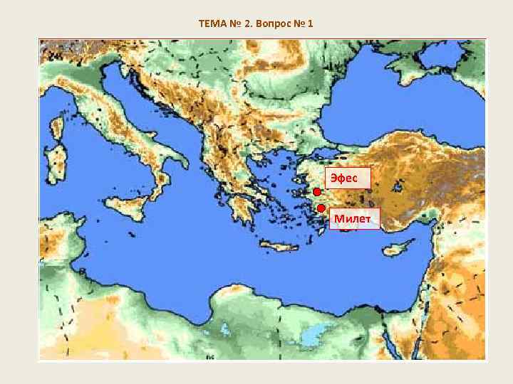 ТЕМА № 2. Вопрос № 1 Эфес Милет 