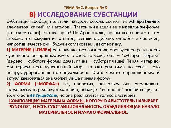 ТЕМА № 2. Вопрос № 3 В) ИССЛЕДОВАНИЕ СУБСТАНЦИИ Субстанция вообще, полагали натурфилософы, состоит