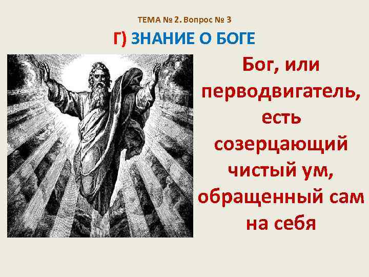 Г знание. Бог перводвигатель. Перводвигатель по Аристотелю есть. Перводвигатель это в философии. Ум перводвигатель.