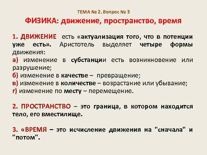 ТЕМА № 2. Вопрос № 3 ФИЗИКА: движение, пространство, время 1. ДВИЖЕНИЕ есть «актуализация