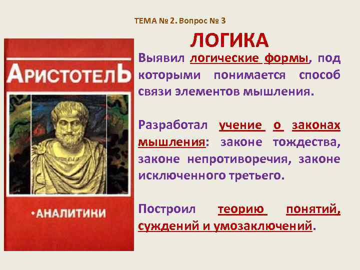 В античной философии человек понимался как. Учение о законах мышления. Понятие логики в античности. Проблема логики в античной философии. Закон непротиворечия Аристотеля а и ю.