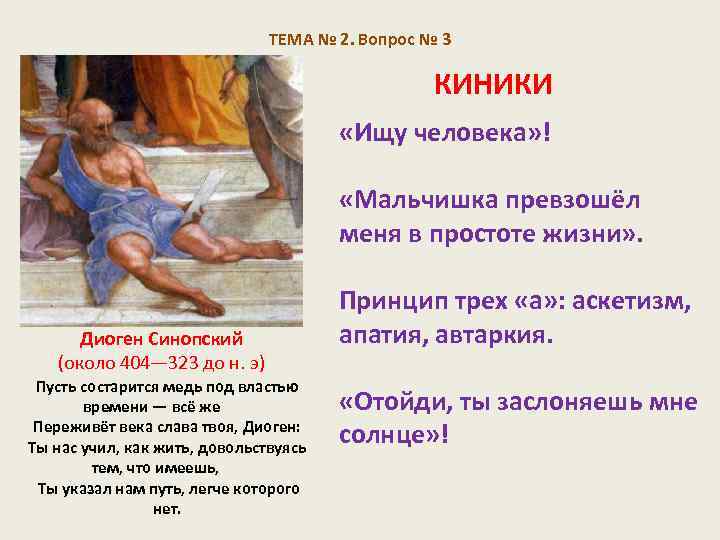 Диоген синопский философия. Диоген киник. Диоген Синопский (404 - 323 гг. до н.э.). Киники Диоген Синопский. Диоген киники философия.