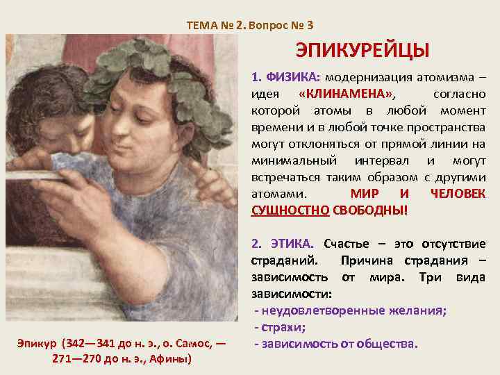 ТЕМА № 2. Вопрос № 3 ЭПИКУРЕЙЦЫ 1. ФИЗИКА: модернизация атомизма – идея «КЛИНАМЕНА»