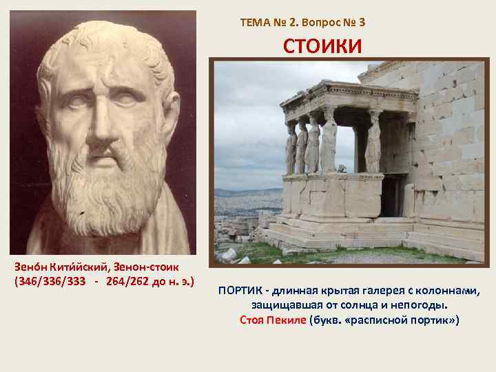  ТЕМА № 2. Вопрос № 3 СТОИКИ Зено н Кити йский, Зенон-стоик (346/333