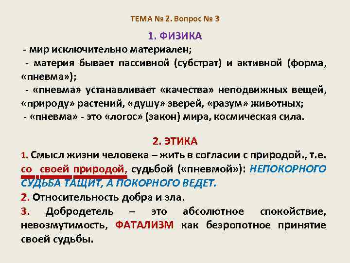 ТЕМА № 2. Вопрос № 3 1. ФИЗИКА - мир исключительно материален; - материя