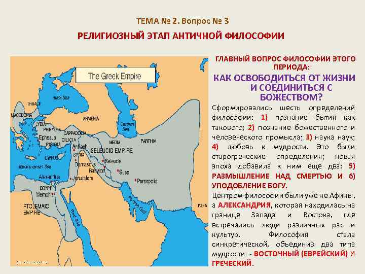 ТЕМА № 2. Вопрос № 3 РЕЛИГИОЗНЫЙ ЭТАП АНТИЧНОЙ ФИЛОСОФИИ ГЛАВНЫЙ ВОПРОС ФИЛОСОФИИ ЭТОГО