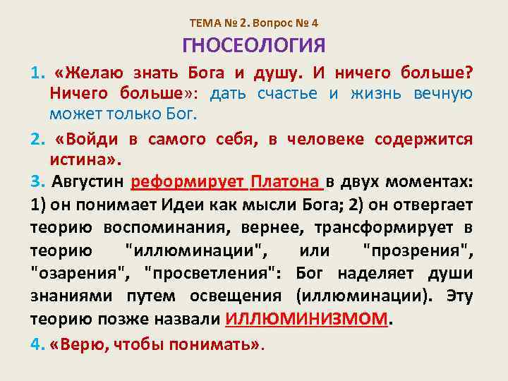 ТЕМА № 2. Вопрос № 4 ГНОСЕОЛОГИЯ 1. «Желаю знать Бога и душу. И