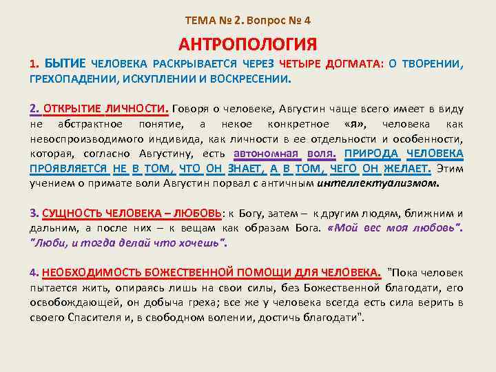 ТЕМА № 2. Вопрос № 4 АНТРОПОЛОГИЯ 1. БЫТИЕ ЧЕЛОВЕКА РАСКРЫВАЕТСЯ ЧЕРЕЗ ЧЕТЫРЕ ДОГМАТА: