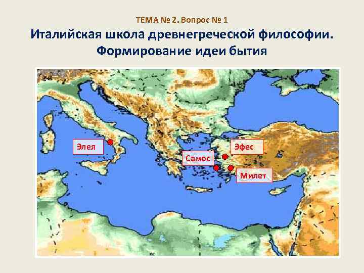 ТЕМА № 2. Вопрос № 1 Италийская школа древнегреческой философии. Формирование идеи бытия Элея