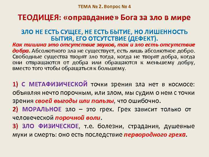 ТЕМА № 2. Вопрос № 4 ТЕОДИЦЕЯ: «оправдание» Бога за зло в мире ЗЛО