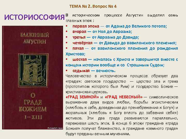 ТЕМА № 2. Вопрос № 4 ИСТОРИОСОФИЯ В историческом процессе Августин выделял семь главных