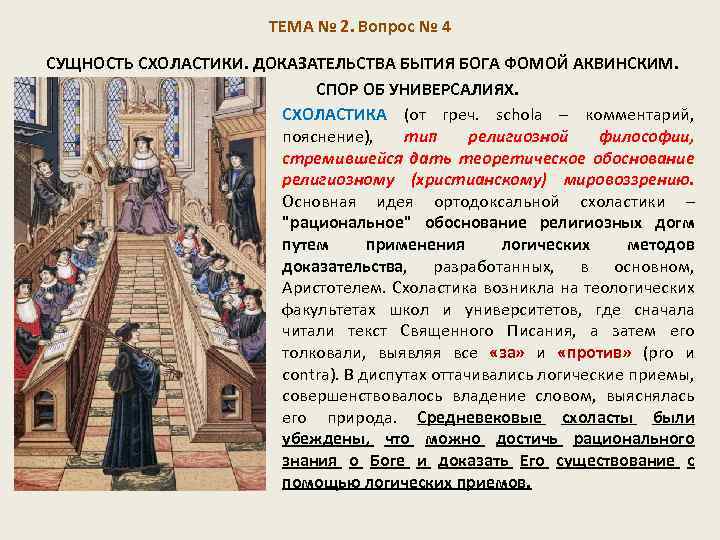 ТЕМА № 2. Вопрос № 4 СУЩНОСТЬ СХОЛАСТИКИ. ДОКАЗАТЕЛЬСТВА БЫТИЯ БОГА ФОМОЙ АКВИНСКИМ. СПОР