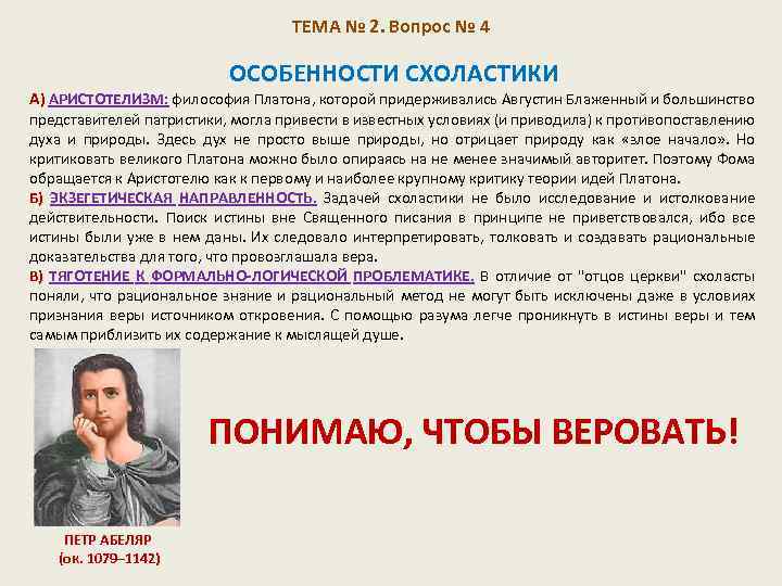 ТЕМА № 2. Вопрос № 4 ОСОБЕННОСТИ СХОЛАСТИКИ А) АРИСТОТЕЛИЗМ: философия Платона, которой придерживались