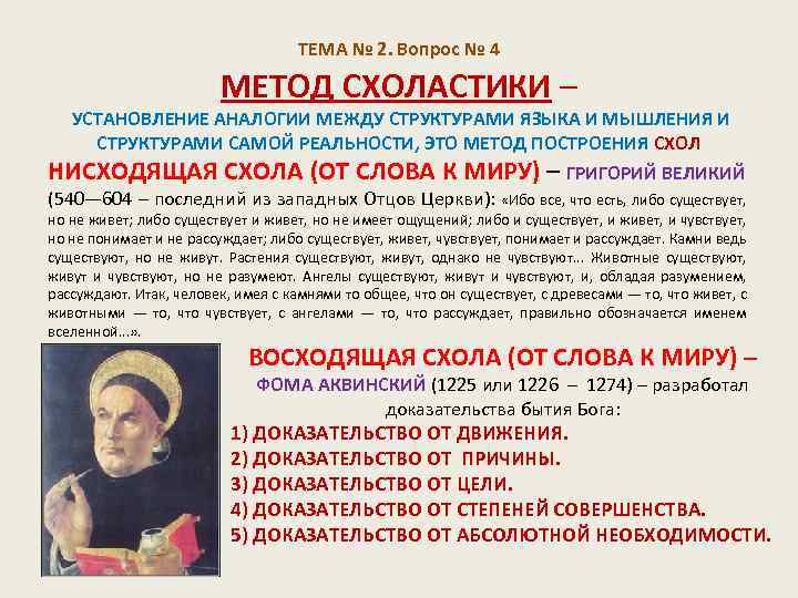 ТЕМА № 2. Вопрос № 4 МЕТОД СХОЛАСТИКИ – УСТАНОВЛЕНИЕ АНАЛОГИИ МЕЖДУ СТРУКТУРАМИ ЯЗЫКА