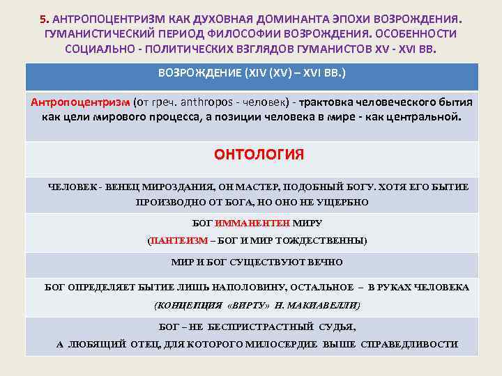 5. АНТРОПОЦЕНТРИЗМ КАК ДУХОВНАЯ ДОМИНАНТА ЭПОХИ ВОЗРОЖДЕНИЯ. ГУМАНИСТИЧЕСКИЙ ПЕРИОД ФИЛОСОФИИ ВОЗРОЖДЕНИЯ. ОСОБЕННОСТИ СОЦИАЛЬНО -