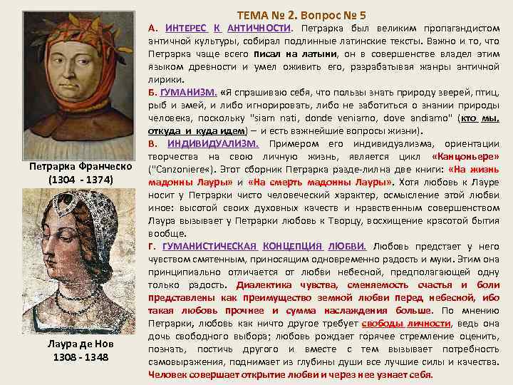  ТЕМА № 2. Вопрос № 5 Петрарка Франческо (1304 - 1374) Лаура де