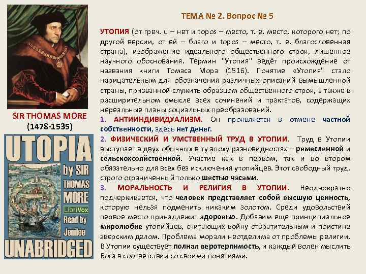  ТЕМА № 2. Вопрос № 5 SIR THOMAS MORE (1478 -1535) УТОПИЯ (от