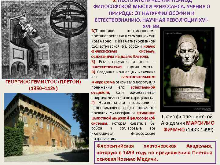  6. НЕОПЛАТОНИЧЕСКИЙ ПЕРИОД ФИЛОСОФСКОЙ МЫСЛИ РЕНЕССАНСА. УЧЕНИЕ О ПРИРОДЕ: ОТ НАТУРФИЛОСОФИИ К ЕСТЕСТВОЗНАНИЮ.
