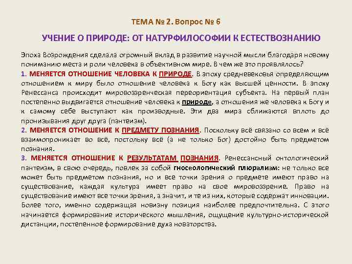 ТЕМА № 2. Вопрос № 6 УЧЕНИЕ О ПРИРОДЕ: ОТ НАТУРФИЛОСОФИИ К ЕСТЕСТВОЗНАНИЮ Эпоха