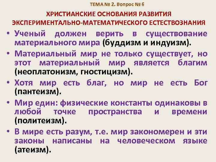 ТЕМА № 2. Вопрос № 6 ХРИСТИАНСКИЕ ОСНОВАНИЯ РАЗВИТИЯ ЭКСПЕРИМЕНТАЛЬНО-МАТЕМАТИЧЕСКОГО ЕСТЕСТВОЗНАНИЯ • Ученый должен