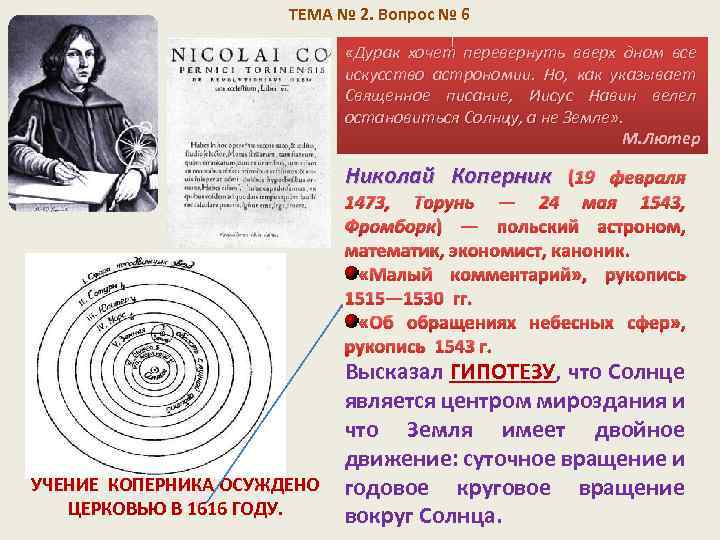 ТЕМА № 2. Вопрос № 6 «Дурак хочет перевернуть вверх дном все искусство астрономии.