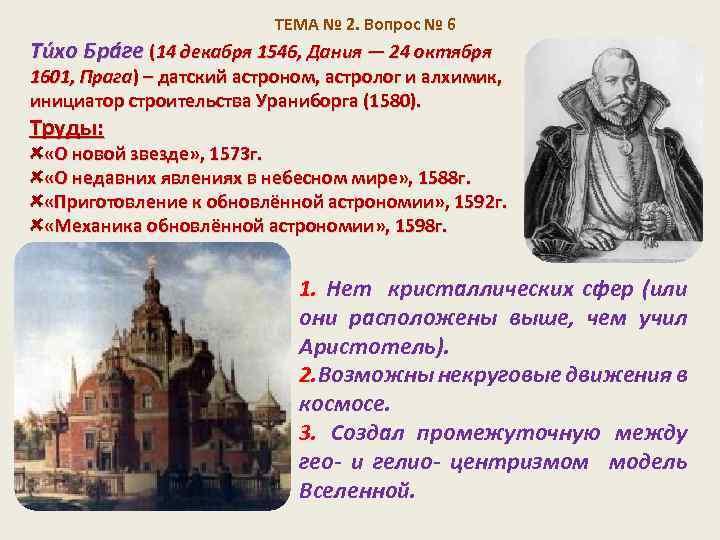 ТЕМА № 2. Вопрос № 6 Ти хо Бра ге (14 декабря 1546, Дания