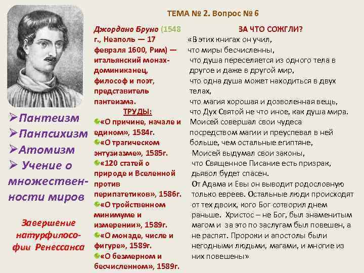 ТЕМА № 2. Вопрос № 6 ØПантеизм ØПанпсихизм ØАтомизм Ø Учение о множественности миров