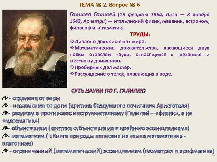 ТЕМА № 2. Вопрос № 6 Галилео Галилей (15 февраля 1564, Пиза — 8