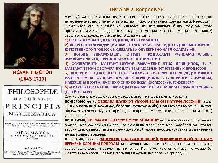  ТЕМА № 2. Вопрос № 6 ИСААК НЬЮТОН (1643 -1727) Научный метод Ньютона