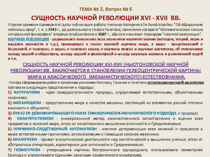 ТЕМА № 2. Вопрос № 6 CУЩНОСТЬ НАУЧНОЙ РЕВОЛЮЦИИ XVI - XVII ВВ. Отрезок