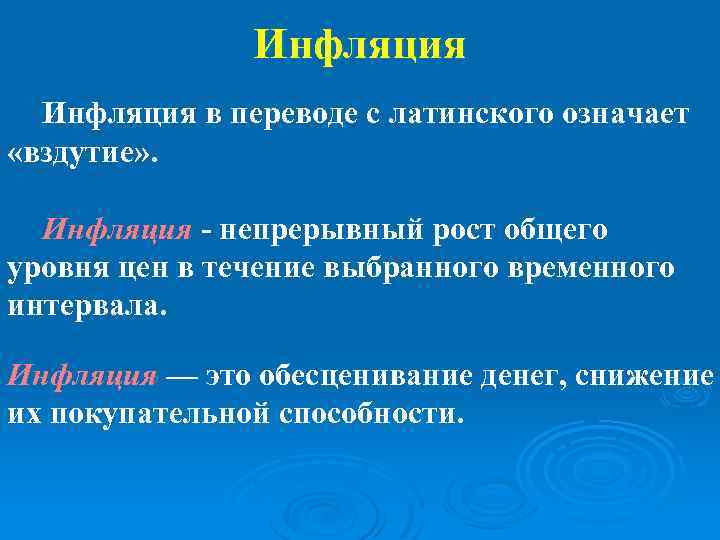 Инфляция в переводе с латинского означает «вздутие» . Инфляция - непрерывный рост общего уровня