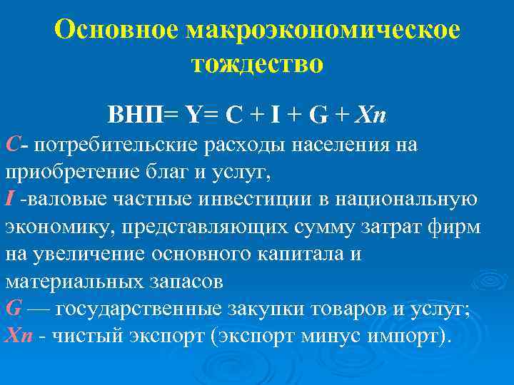 Основное макроэкономическое тождество ВНП= Y= C + I + G + Хn С- потребительские