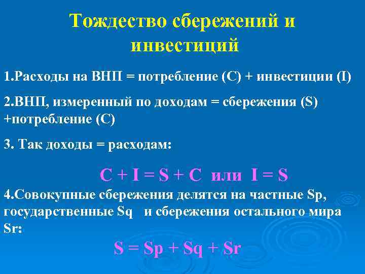 Тождество сбережений и инвестиций 1. Расходы на ВНП = потребление (С) + инвестиции (I)