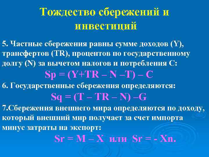Тождество сбережений и инвестиций 5. Частные сбережения равны сумме доходов (Y), трансфертов (TR), процентов