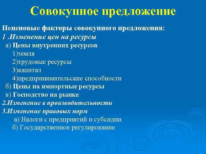 Совокупное предложение Неценовые факторы совокупного предложения: 1. Изменение цен на ресурсы а) Цены внутренних