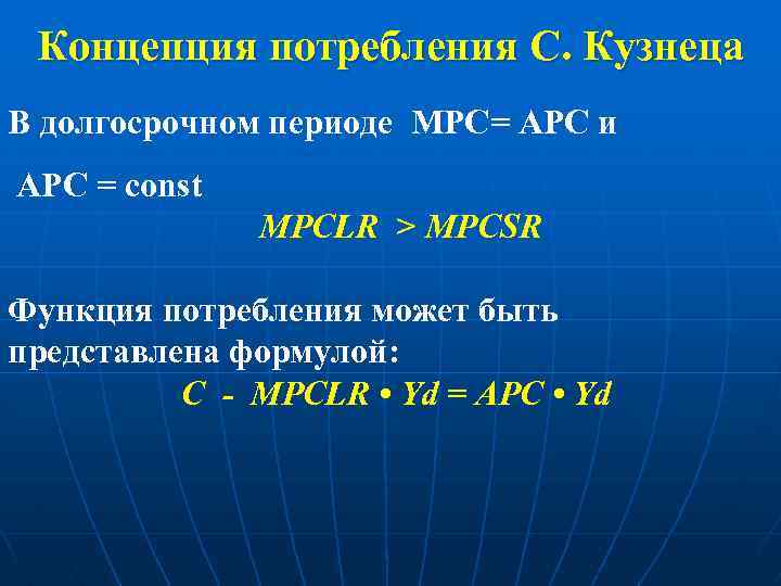 Концепция потребления С. Кузнеца В долгосрочном периоде МРС= АРС и АРС = const МРСLR