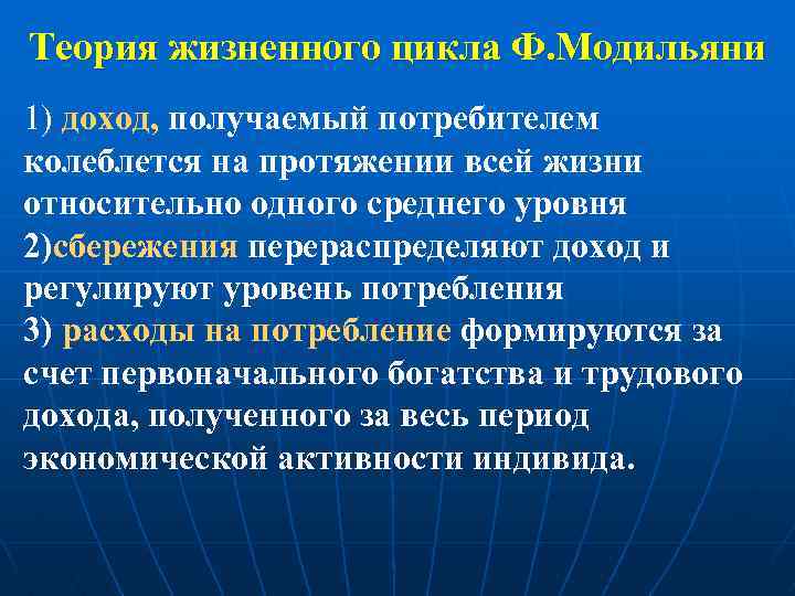 На протяжении всего цикла. Теория жизненного цикла Модильяни. Теория жизненного цикла ф Модильяни. Модель жизненного цикла ф. Модильяни. Гипотеза жизненного цикла ф.Модильяни.