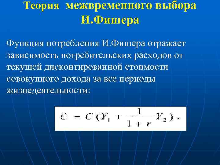 На рисунке показана модель межвременного выбора и фишера