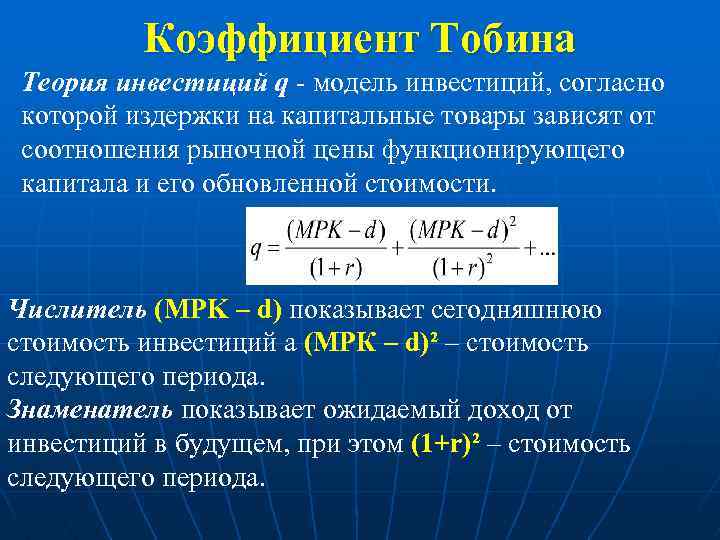 Показатель q. Теория q Тобина. Теория инвестиций q-Тобина. Теория инвестиций Тобина кратко. Базовая теория q Тобина инвестиции.