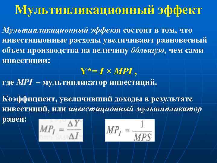 Мультипликационный эффект состоит в том, что инвестиционные расходы увеличивают равновесный объем производства на величину